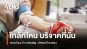 สภากาชาดไทยเร่งขอความร่วมมือบริจาคเลือด ปริมาณสำรองลดต่ำกว่าเกณฑ์วิกฤติ
