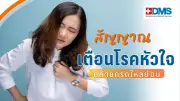 จุกลิ้นปี่ แสบร้อนกลางอก อาจไม่ใช่แค่กรดไหลย้อน แต่เป็นสัญญาณโรคหัวใจที่อันตราย