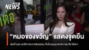 หมอของขวัญยื่นลาออก-คืนใบอนุญาตแพทย์ ประท้วงระบบจริยธรรมไร้มาตรฐาน
