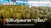 ทุนจีนบุกตลาดทุเรียนไทย เตรียมล้มเกมพ่อค้าคนกลางในประชุมแบรนด์เอเชียครั้งแรก