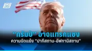 รัฐบาลไทยเตรียมปรับปรุงระบบขนส่งสาธารณะทั่วประเทศ ตั้งเป้าลดปัญหาการจราจร