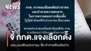 พรรคประชาชนชี้ กกต. ควรตอบข้อสงสัยประชาชน ไม่ใช่ฟ้องปิดปาก