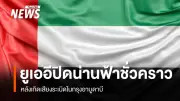 ยูเออีประกาศปิดน่านฟ้าชั่วคราว หลังเสียงระเบิดในอาบูดาบี สถานทูตฯ เตือนคนไทยอยู่ในที่ปลอดภัย