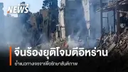 จีนแสดงความกังวลต่อการโจมตีอิหร่านของสหรัฐฯ-อิสราเอล เรียกร้องยุติปฏิบัติการทหารทันที