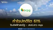 BCPG เปิดผลประกอบการปี 68 กำไรปกติพุ่ง 61% หนุนจากโรงไฟฟ้าสหรัฐฯ-ลาว