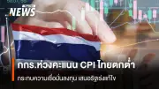 กกร. และเครือข่ายภาคเอกชน หวั่นคะแนน CPI ไทยตกต่ำอันดับ 116 ของโลก ส่งผลต่อความเชื่อมั่นนักลงทุนและเป้าหมาย OECD