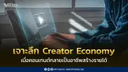 เจาะลึก Creator Economy ไทย: 11 ล้านครีเอเตอร์เปลี่ยนไลก์เป็นยอดขาย ขับเคลื่อนเศรษฐกิจดิจิทัล