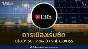 DBS ปรับเป้าหมาย SET Index ปี 2569 ขึ้นสู่ 1,500 จุด หลังการเมืองเริ่มชัดเจน