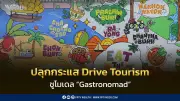 ปลุกกระแส Drive Tourism ภาคตะวันออก ชูโมเดล Gastronomad คาดเงินสะพัด 45 ล้านบาท