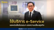 กรมพัฒนาธุรกิจฯ ชวนใช้ e-Service ขอหนังสือรับรองนิติบุคคลออนไลน์ สะดวก-รวดเร็ว