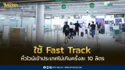 กรมสรรพสามิตเปิดระบบ Fast Track ผ่อนปรนนำเข้าไวน์ส่วนบุคคลไม่เกิน 10 ลิตร