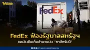 FedEx ฟ้องรัฐบาลสหรัฐฯ ขอเงินคืนเต็มจำนวนปมภาษีนำเข้าของทรัมป์