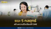 Finbiz by TTB แนะ 5 จุดแก้เกม สร้างความได้เปรียบให้ SME ลดการทิ้งตะกร้าสินค้า