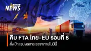เจรจา FTA ไทย-EU รอบที่ 8 คืบหน้าเพิ่ม 3 ข้อบท ตั้งเป้าสรุปผลภายในปีนี้