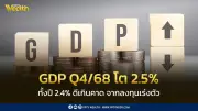 สศช.เผย GDP ไตรมาส 4 โต 2.5% ส่งผลปี 68 โต 2.4% ปรับคาดปี 69 โต 2%