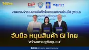 รัฐ-เอกชนร่วมมือผลักดันสินค้า GI ไทย 250 รายการ ขยายตลาดใน-ต่างประเทศ