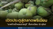 ธนกร บุกปัตตานี ดัน “ลูกหยียะรัง” สินค้า GI พรีเมียม รุกตลาดโลก