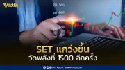 InnovestX คาด SET แกว่งขึ้น วัดพลังที่ 1500 จุดอีกครั้ง ช่วงสั้นมองพักตัวในกรอบ 1,450-1,500