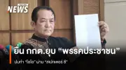 ศรีสุวรรณยื่น กกต. ขอยุบพรรคประชาชน หลังอดีต สส. เปิดโปงปฏิบัติการ IO ผ่าน Spectre C