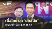 ทักษิณสื่อสาร 'Let it be' หลังเลือกตั้ง 69 เพื่อไทยต่ำร้อย ยศชนันชี้ตัดสินร่วมรัฐบาลต้องดูหลักการ-มวลชน