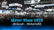 Motor Show 2026 เปิดฉากแล้ว! เช็กวันเวลา-วิธีเดินทางไปงานยานยนต์ใหญ่แห่งปี