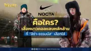 NOCTA ซับแบรนด์ Nike กับเสื้อหนาวราคาหลักล้านที่ลิซ่าและธรรมนัสเลือกสวมใส่จนไวรัล