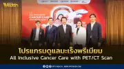 เครือโรงพยาบาลกรุงเทพ-บางกอกแอร์เวย์ส เปิดโปรแกรมตรวจมะเร็งพรีเมียม PET/CT Scan แบบ All Inclusive