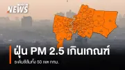 กทม.เผชิญวิกฤตฝุ่น PM2.5 เกินค่ามาตรฐานทุก 50 เขต ระดับสีส้มกระทบสุขภาพ