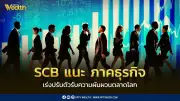 SCB เตือนภาคธุรกิจปรับตัวรับความผันผวนตลาดโลก คาดเศรษฐกิจปี 69 โตเพียง 1.8%