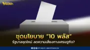 SCB EIC ชี้รัฐบาลใหม่ลดความเสี่ยงเศรษฐกิจ ชุดนโยบาย '10 พลัส' ท้าทายข้อจำกัดการคลัง