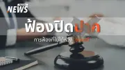 รู้จัก 'SLAPP-การฟ้องปิดปาก' อาวุธร้ายข่มขู่คนตัวเล็กให้ต้องเงียบในสังคมไทย