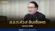 ห่วงสินเชื่อหดตัวกระทบ SME เข้าถึงทุนยาก ลุ้น GDP ปี 69 โตแตะ 3%