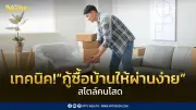 เปิดเทคนิค! กู้ซื้อบ้านให้ผ่านฉลุย สไตล์คนโสดยุค Solo Economy