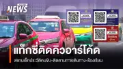 กรมขนส่งฯ เปิดตัว 'Taxi ดีพร้อม' สแกนคิวอาร์โค้ดก่อนขึ้นแท็กซี่ ตรวจสอบข้อมูล-บันทึกเส้นทางเรียลไทม์