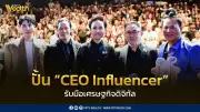 กระทรวงพาณิชย์เปิดตัวหลักสูตร TIJ#3 ปั้นเจ้าของธุรกิจสู่ CEO Influencer รับมือเศรษฐกิจดิจิทัล
