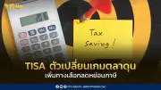 TISA ตัวเปลี่ยนเกมตลาดทุนไทย เพิ่มทางเลือกลดหย่อนภาษีและยกระดับการลงทุน