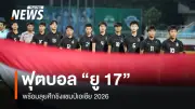 ทีมชาติไทย U17 จับสลากศึกชิงแชมป์เอเชีย พบเจ้าภาพจีน-ซาอุดีอาระเบีย