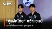 คู่แฝด 'ธี-ธันย์' คว้าแชมป์โลกฮอกกี้น้ำแข็ง U18 ครั้งแรกในประวัติศาสตร์ทีมชาติไทย