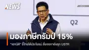 เอกนิติ สั่งพาณิชย์เจรจา USTR รักษาการค้าสหรัฐฯ มองไทยได้ประโยชน์ภาษีนำเข้าลดเหลือ 15%