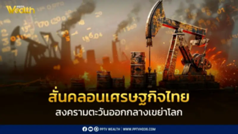 วิจัยกรุงศรีเตือน! ความตึงเครียดตะวันออกกลางสั่นคลอนเศรษฐกิจไทย กระทบจีดีพีร่วง -0.2 ถึง -0.9%