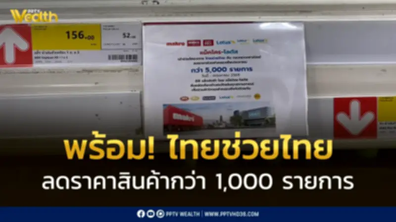 โครงการไทยช่วยไทย เริ่ม 1 เม.ย. สินค้าลดราคากว่า 1,000 รายการ พาณิชย์ตรวจความพร้อมห้างค้าปลีก