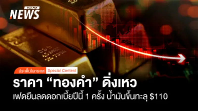 เฟดประกาศลดดอกเบี้ยปีนี้ 1 ครั้ง ราคาน้ำมันทะลุ 110 ดอลลาร์ ฉุดทองคำร่วงแรง