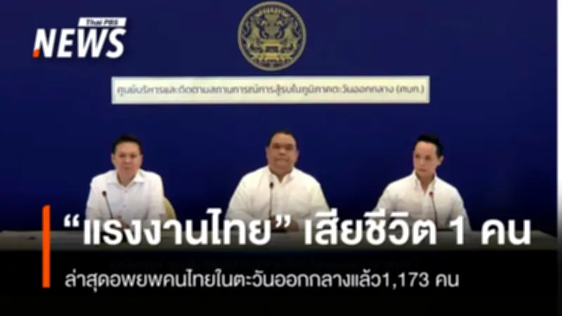 ศบก.เผยสถานการณ์ตะวันออกกลางรุนแรงขึ้น พบแรงงานไทยเสียชีวิต 1 ราย อพยพคนไทยแล้วกว่า 1,173 คน