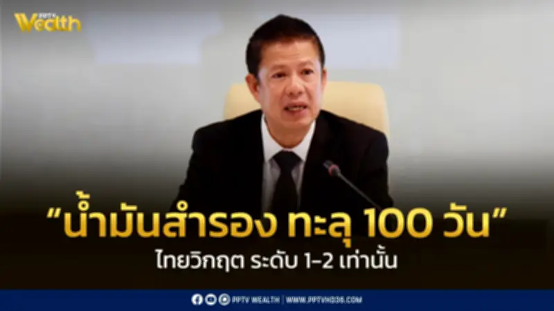 วิกฤตพลังงานไทยยังอยู่ระดับ 1-2 เท่านั้น มีน้ำมันสำรองทะลุ 100 วัน พร้อมมาตรการรับมือ