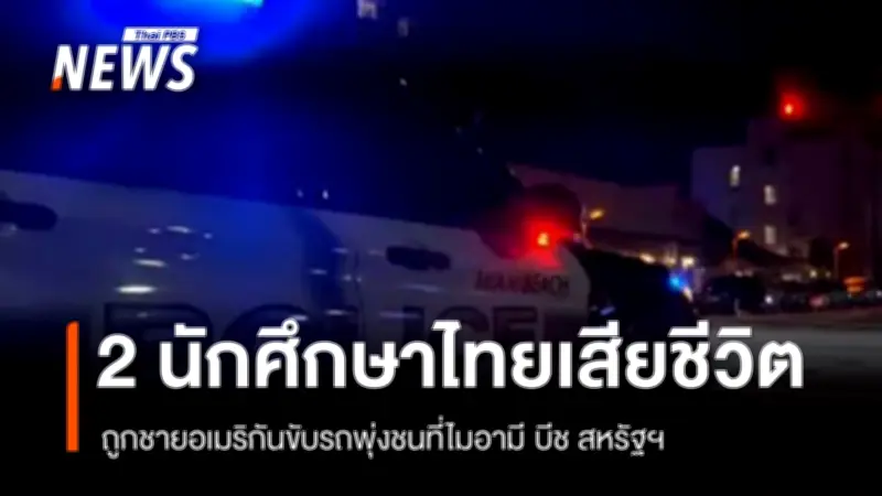 ศาลฟลอริดากำหนดวงเงินประกันตัว 1 ล้านดอลลาร์ ชายอเมริกันก่อเหตุชนแล้วหนีทำนักศึกษาไทยเสียชีวิต 2 ราย