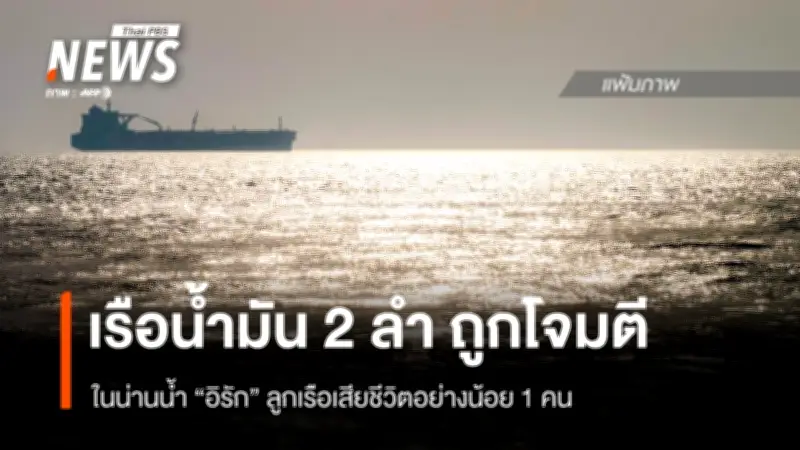 โจมตีเรือน้ำมันในอิรัก! ลูกเรือเสียชีวิต 1 ราย ช่วยเหลือ 38 ชีวิต การค้นหายังคงดำเนินต่อไป