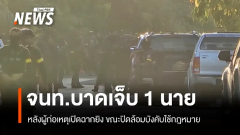 ปะทะเดือดปัตตานี! เจ้าหน้าที่บาดเจ็บ 1 นาย หลังบังคับใช้หมายจับ 7 หมายในพื้นที่ ต.ตุยง