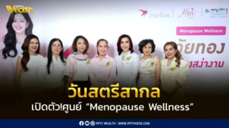 โรงพยาบาลพญาไท 1 เปิดศูนย์ Menopause Wellness เนื่องในวันสตรีสากล 2569