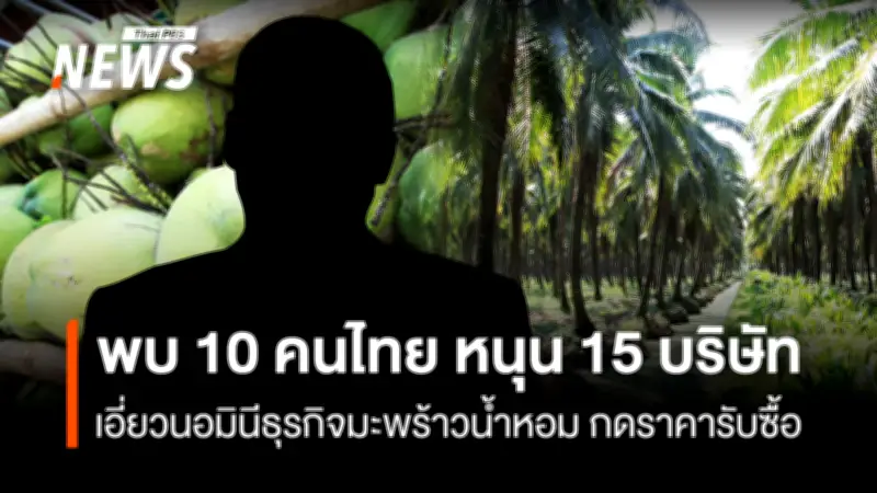 กรมพัฒน์ฯ ร่วม 10 หน่วยงาน สกัดปัญหานอมินีมะพร้าวน้ำหอม พบ 15 บริษัทเสี่ยงกระจาย 5 จังหวัด