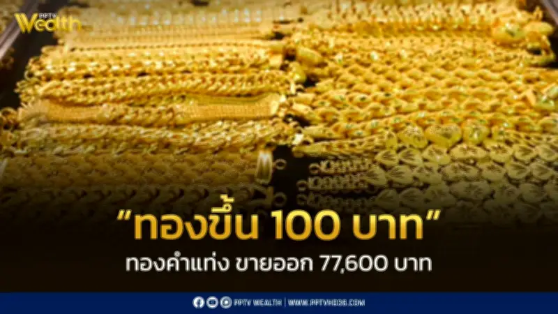 สมาคมค้าทองคำประกาศราคาทอง 10 มี.ค. 2569 ปิดตลาดปรับขึ้น 100 บาท